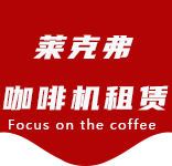 咖啡机租赁-宝山区咖啡机租赁|上海咖啡机租赁|宝山区全自动咖啡机|宝山区半自动咖啡机|宝山区办公室咖啡机|宝山区公司咖啡机_[莱克弗咖啡机租赁]